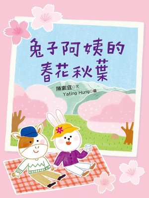 cover image of 兔子阿姨的春花秋葉